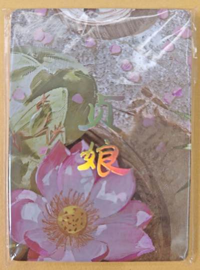 趣卡卡拍No.22期（无佣金免手续费，分享成交有奖） - 【九拼】焱卡文化-刷子人间传 贞娘 九拼9张