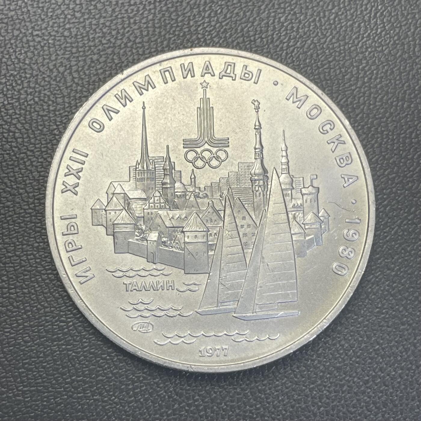 回流1228 苏联1977年1980年莫斯科奥运会5卢布纪念银币 塔林