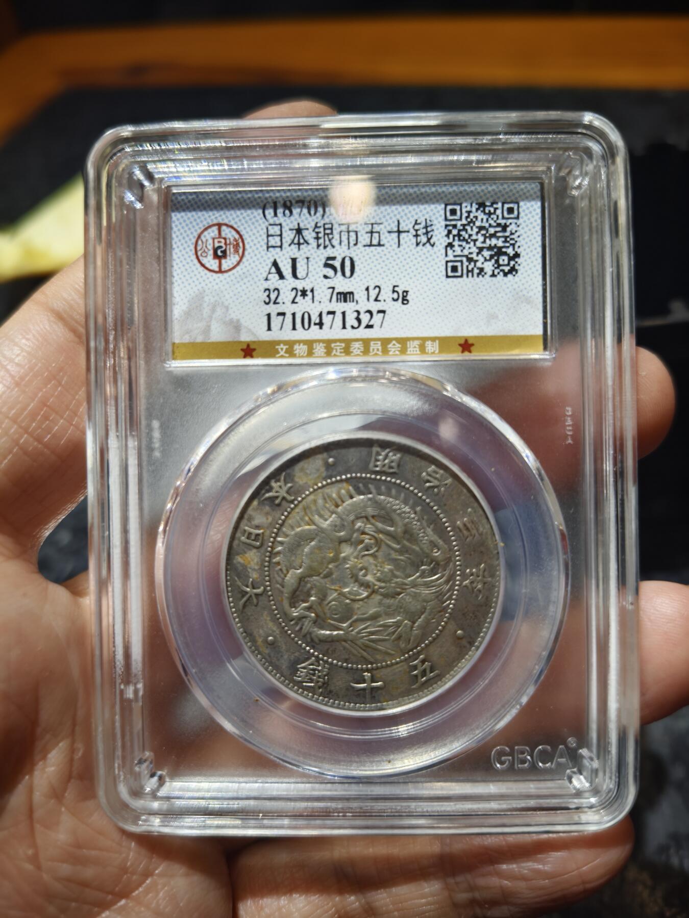 老银币专场（本场三位宝主提供） 日本龙明治四年五十钱，公博评级50分