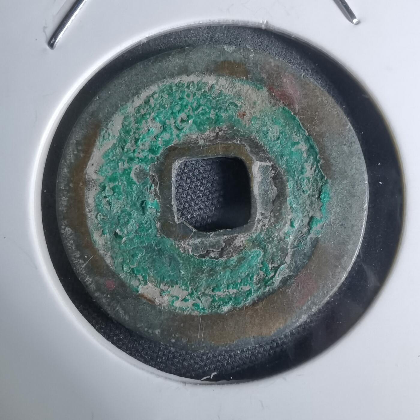 沼泽如烟--第947场 景德元宝