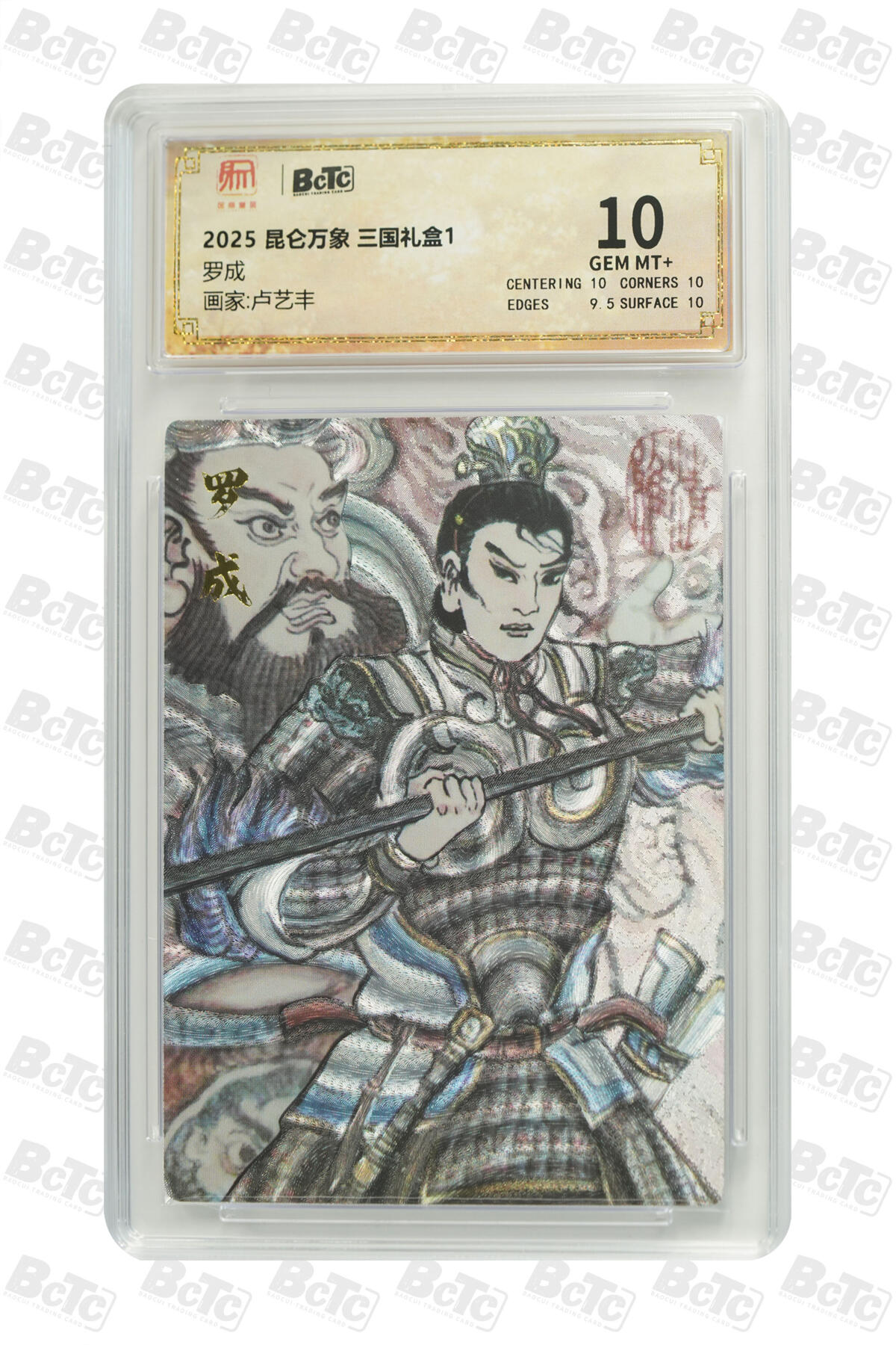 欢迎送拍、零成本上架，释放现金流，合理分配上拍卡品 【折光】卢艺丰 罗成 昆仑万象 三国礼盒1  分值10