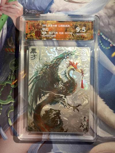 欢迎送拍、零成本上架，释放现金流，合理分配上拍卡品 - 【光刻】苍之飞鸿 毕方 9.5  百里卡牌&山海经