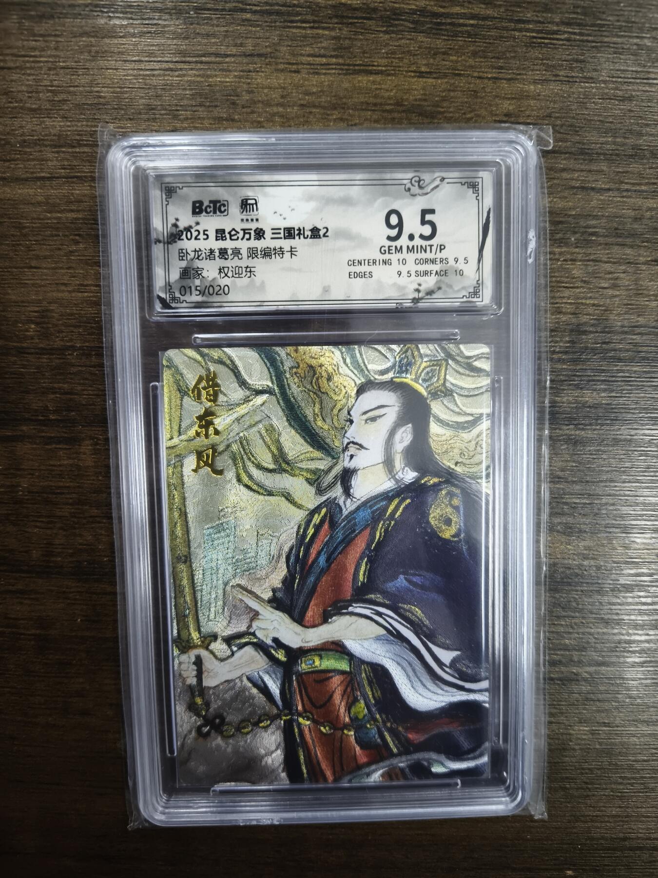 亡灵潮玩 马年首场 1月5日20点截拍 【限编】权迎东 卧龙诸葛亮 15/20