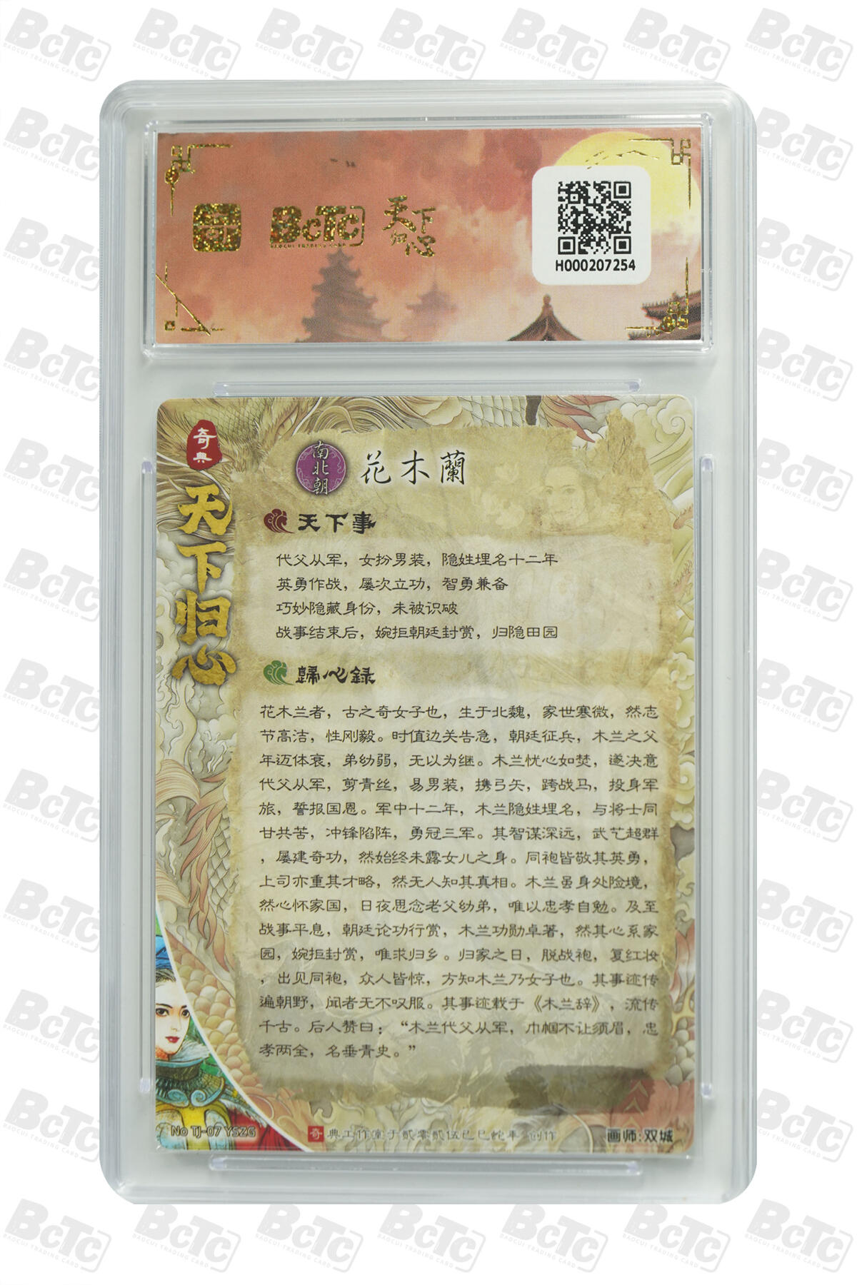 欢迎送拍、零成本上架，释放现金流，合理分配上拍卡品 【折光】双城 异色花木兰  奇典工作室  天下归心  编号NO TJ-07 YSZG  分值10星