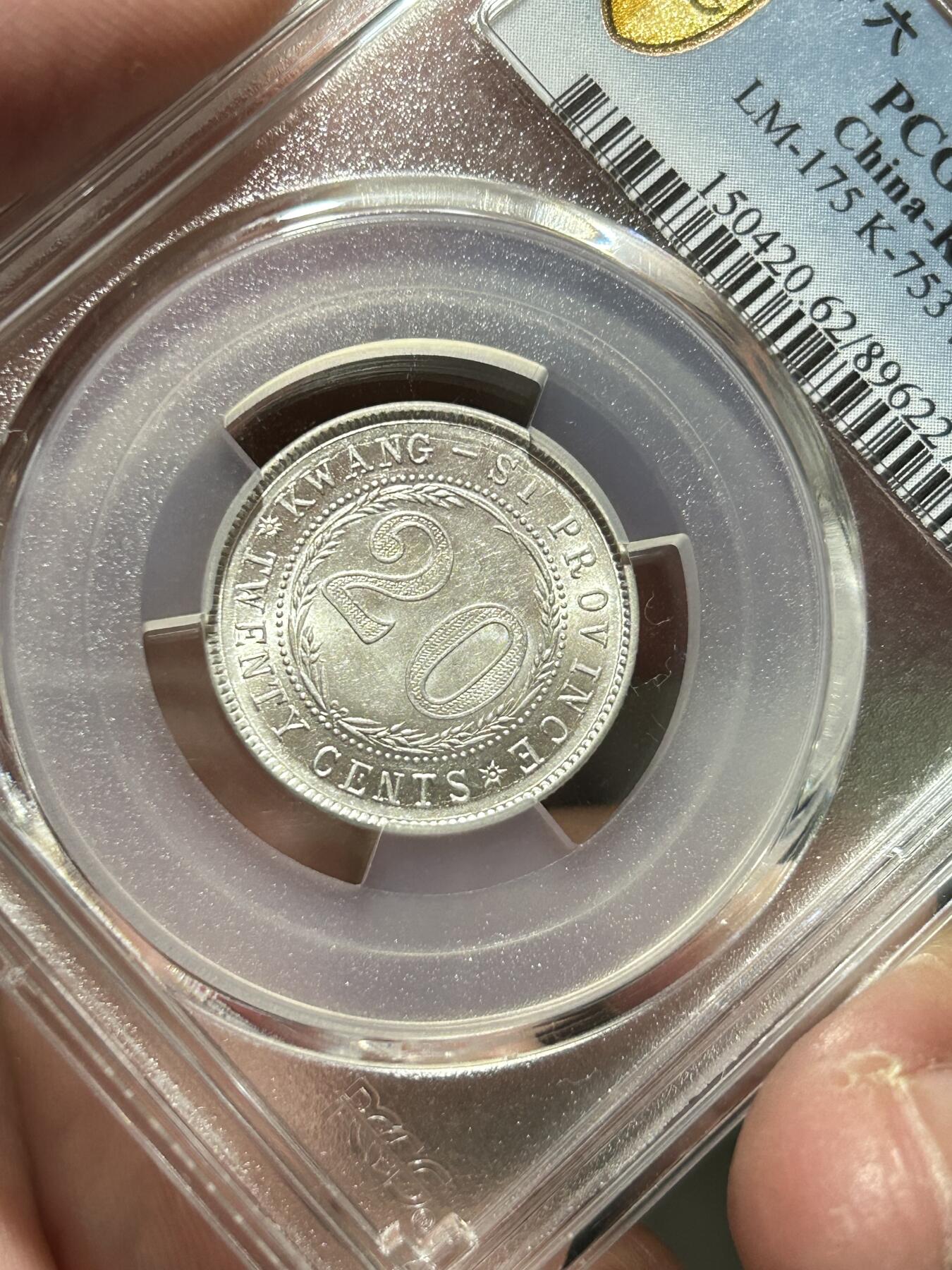 PCGS评级MS62～广西贰毫中心西