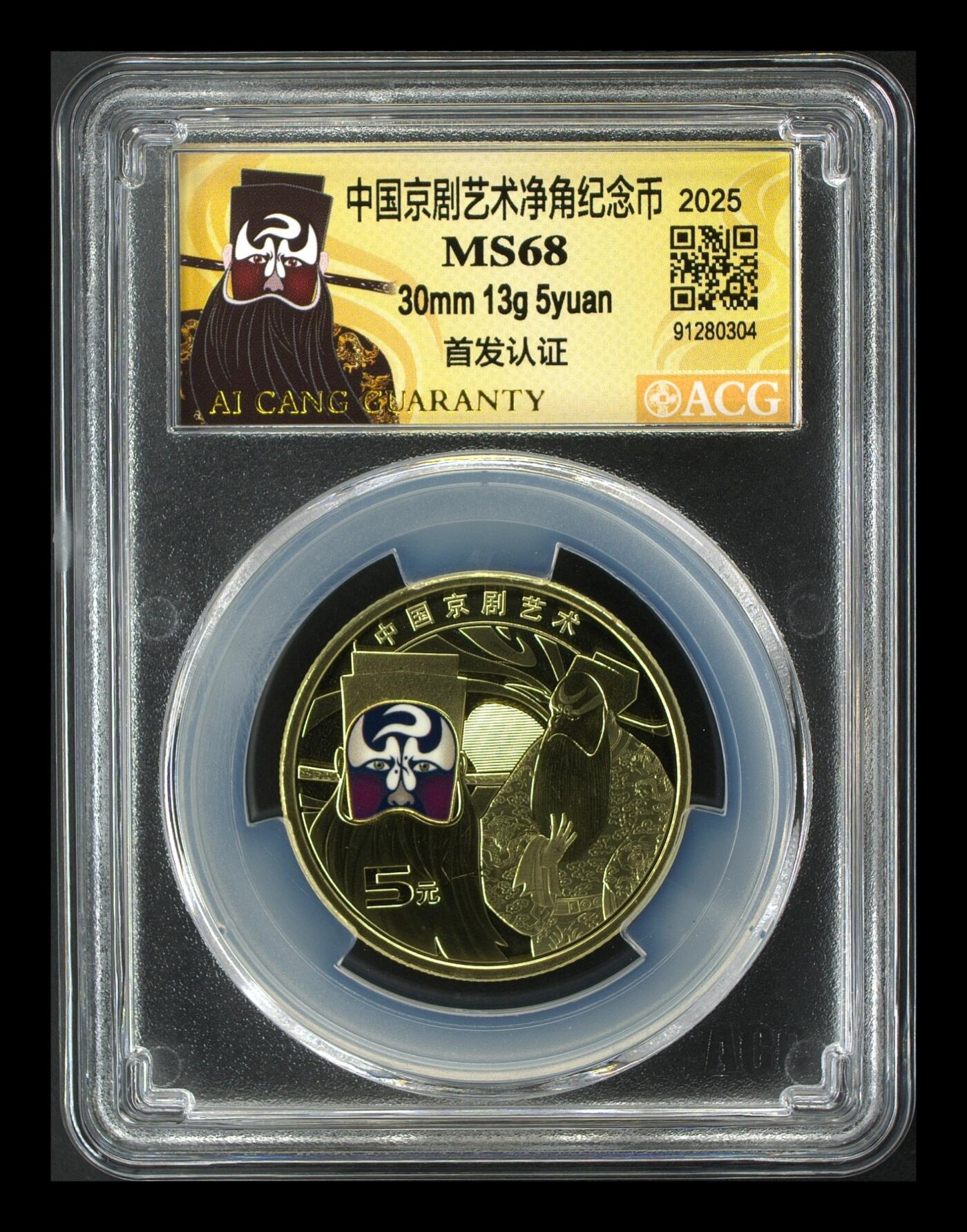 2025年京剧艺术净角纪念币，爱藏评级MS68分，首发认证限量版，面值5元，30mm 13g，铜质，按图发货！