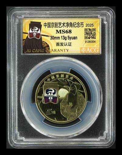 2025年京剧艺术净角纪念币，爱藏评级MS68分，首发认证限量版，面值5元，30mm 13g，铜质，按图发货！ - 2025年京剧艺术净角纪念币，爱藏评级MS68分，首发认证限量版，面值5元，30mm 13g，铜质，按图发货！