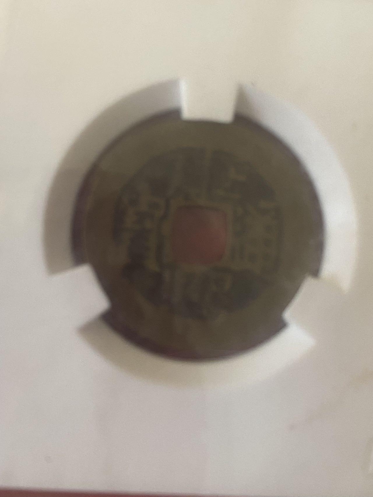 小英开心拍第329期 康熙通宝宝源，爱藏评级美品78分，品相如图