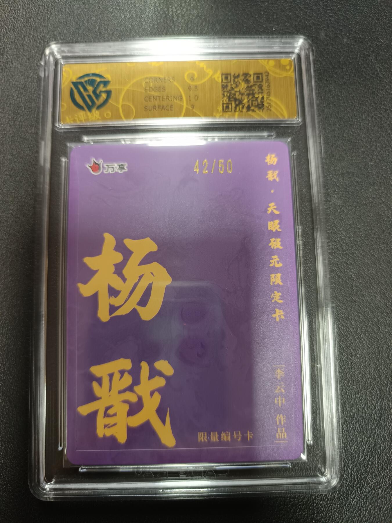 天玑星卡拍第155期《12.29年终场周一截拍》持续收拍收评中 满赠卡需备注 万享Ｘ杨戬·天眼破元 杨戬-李云中 折光 42/50 CCG9