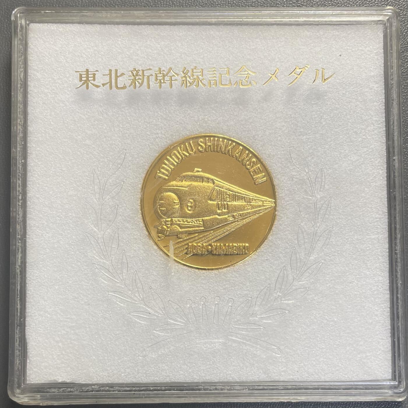 回流1228 日本东北新干线大宫-盛冈段开通纪念章，为纪念1982年（昭和57年）6月东北新干线该区段开业发行