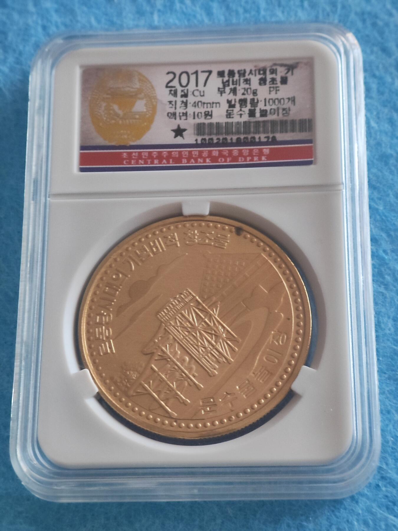 12月27日 🌏全球币章 稀品：2017年 朝鲜《首都平壤纹绣水上乐园》10圆 黄铜精制纪念币 AU品相 发行量3000枚