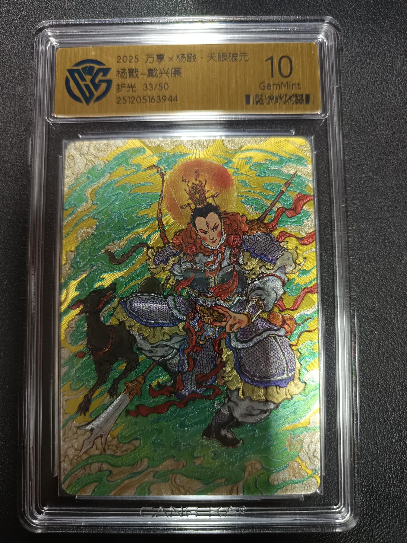 天玑星卡拍第155期《12.29年终场周一截拍》持续收拍收评中 满赠卡需备注 万享Ｘ杨戬·天眼破元 杨戬-戴心廉 折光 33/50 CCG10