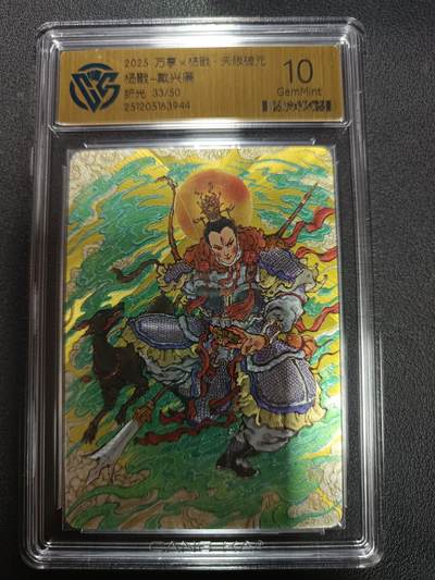 天玑星卡拍第155期《12.29年终场周一截拍》持续收拍收评中 满赠卡需备注 - 万享Ｘ杨戬·天眼破元 杨戬-戴心廉 折光 33/50 CCG10