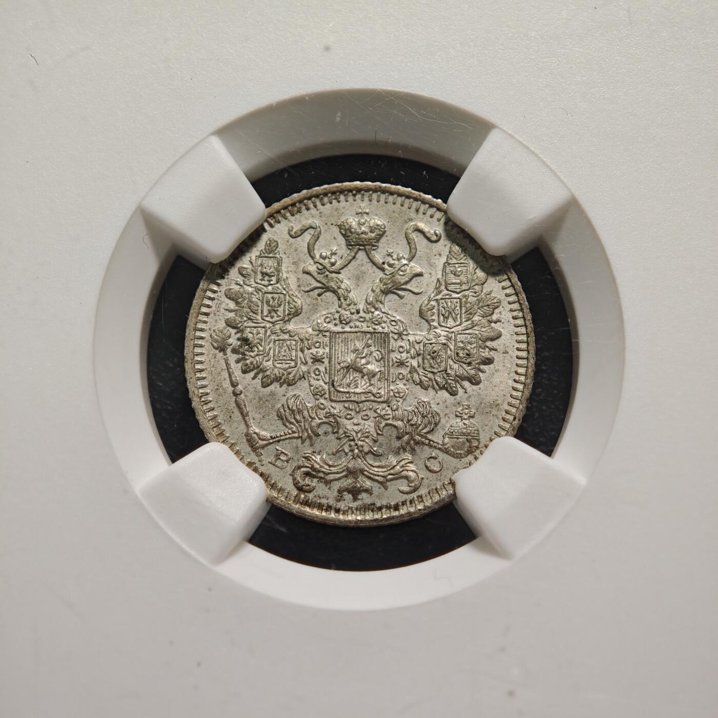 【德藏】世界币章拍卖第159期(元旦专场拍卖) 1913年 沙俄尼古拉二世15戈比银币 NGC MS63 状态极佳 品相极佳