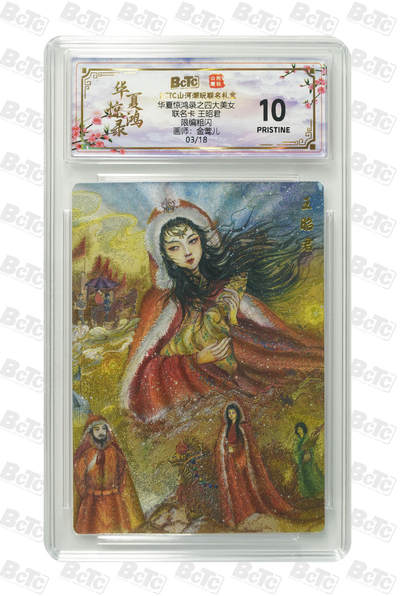 喜灰玩卡第二期免佣金（有需要代拍的卡友可联系免佣金） - 山河潮玩联名卡 金莺儿绘王昭君 限编卡03/18