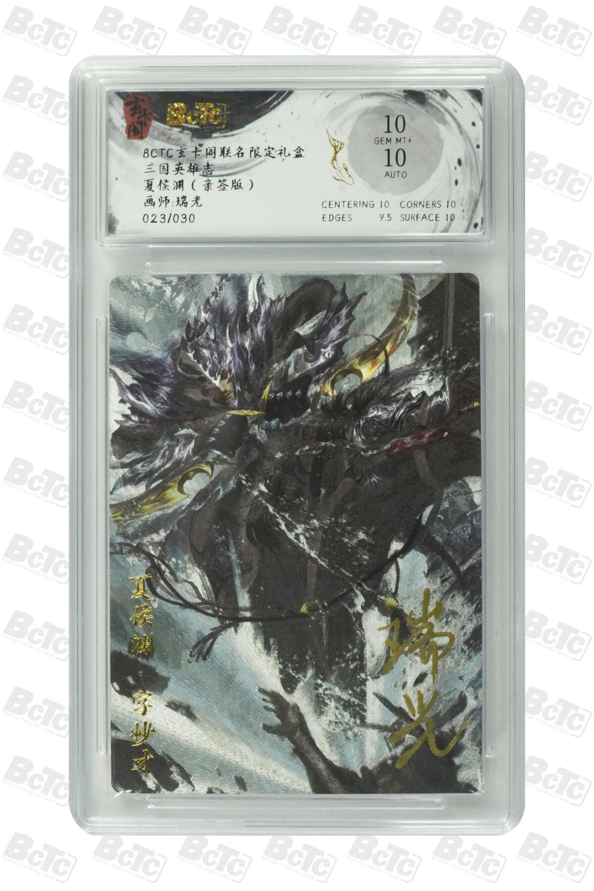 欢迎送拍、零成本上架，释放现金流，合理分配上拍卡品 【亲签】瑞光 夏侯渊 玄卡阁联名限定礼盒  三国英雄志  分值10