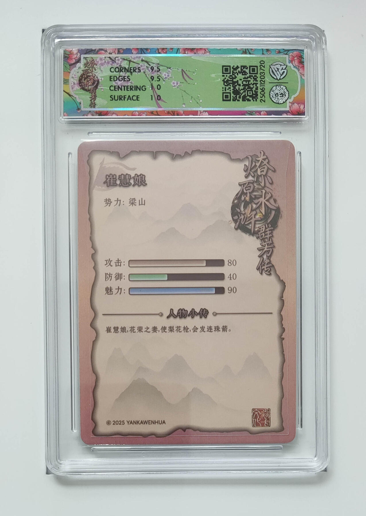 欢迎送拍、零成本上架，释放现金流，合理分配上拍卡品 【折光】玲姐   崔慧娘 焱卡文化水浒群芳传（下） 分数：10GEMMINT