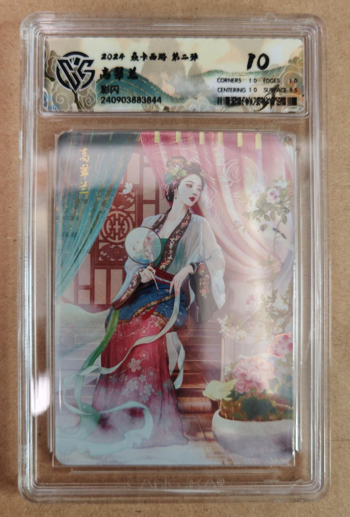 趣卡卡拍No.22期（无佣金免手续费，分享成交有奖） 【评级卡】焱卡文化 焱卡西游 第二弹 高翠兰 彩闪评级卡