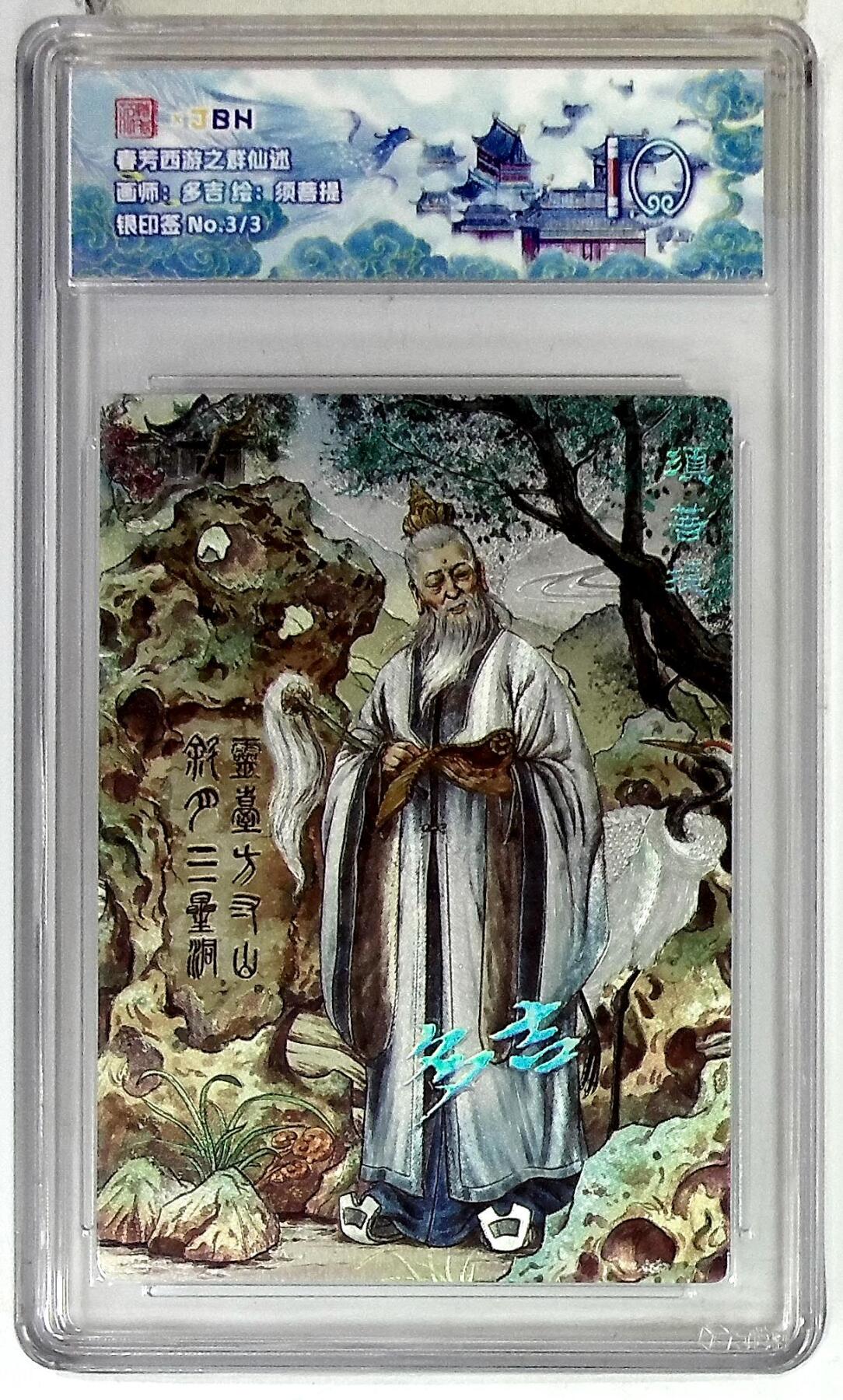 欢迎送拍、零成本上架，释放现金流，合理分配上拍卡品 春芳西游之群仙述 画师：多吉 绘：须菩提 银印签 No.3/3