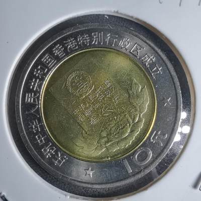 沼泽如烟--第947场 - 香港1997年回归纪念币