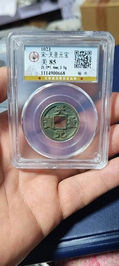 公博评级北宋古币和套盒 - 公博评级—北宋—天圣元宝