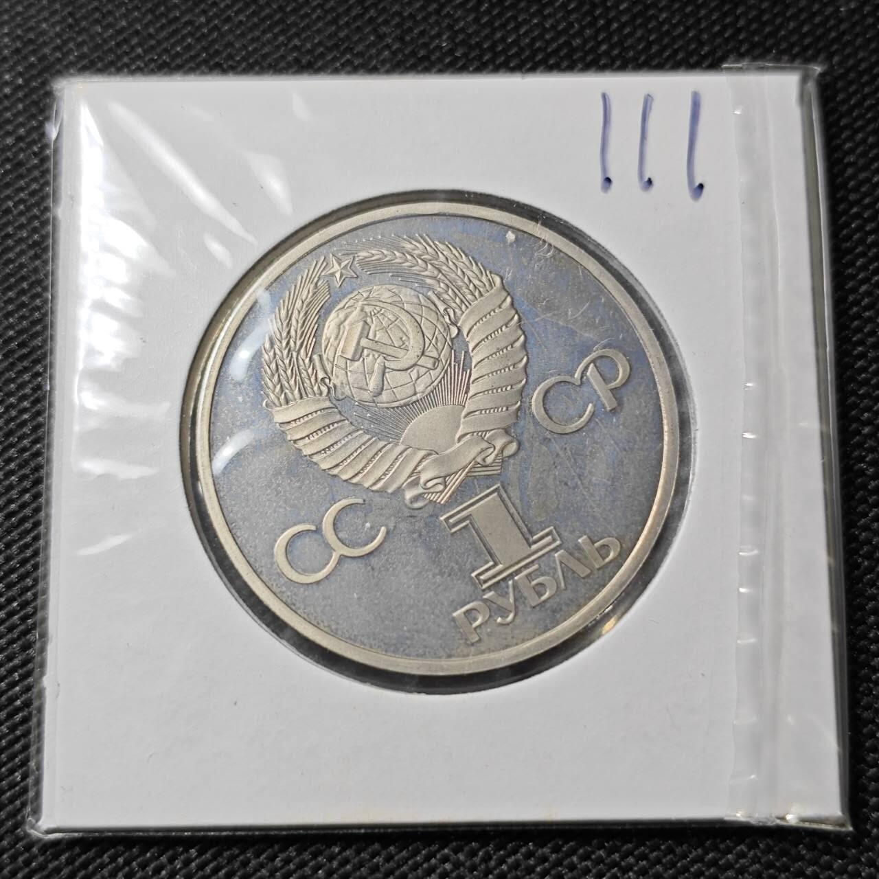 KK钱币收藏小铺 《套币 好品/批量散币专场》  2月预留时间 周末发货  苏联1卢布精制纪念币