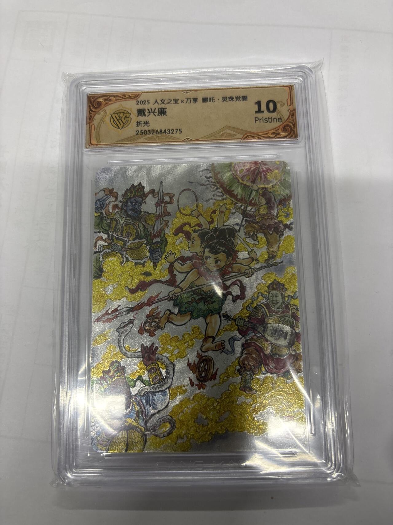 无关紧要 第3期 出坑转让 不寄存 默认微瑕 循环上架 介意勿拍 收货请尽快确认 谢谢 万享 哪吒 戴兴廉 折光 10P