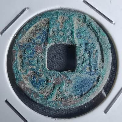 沼泽如烟--第947场 - 开元通宝