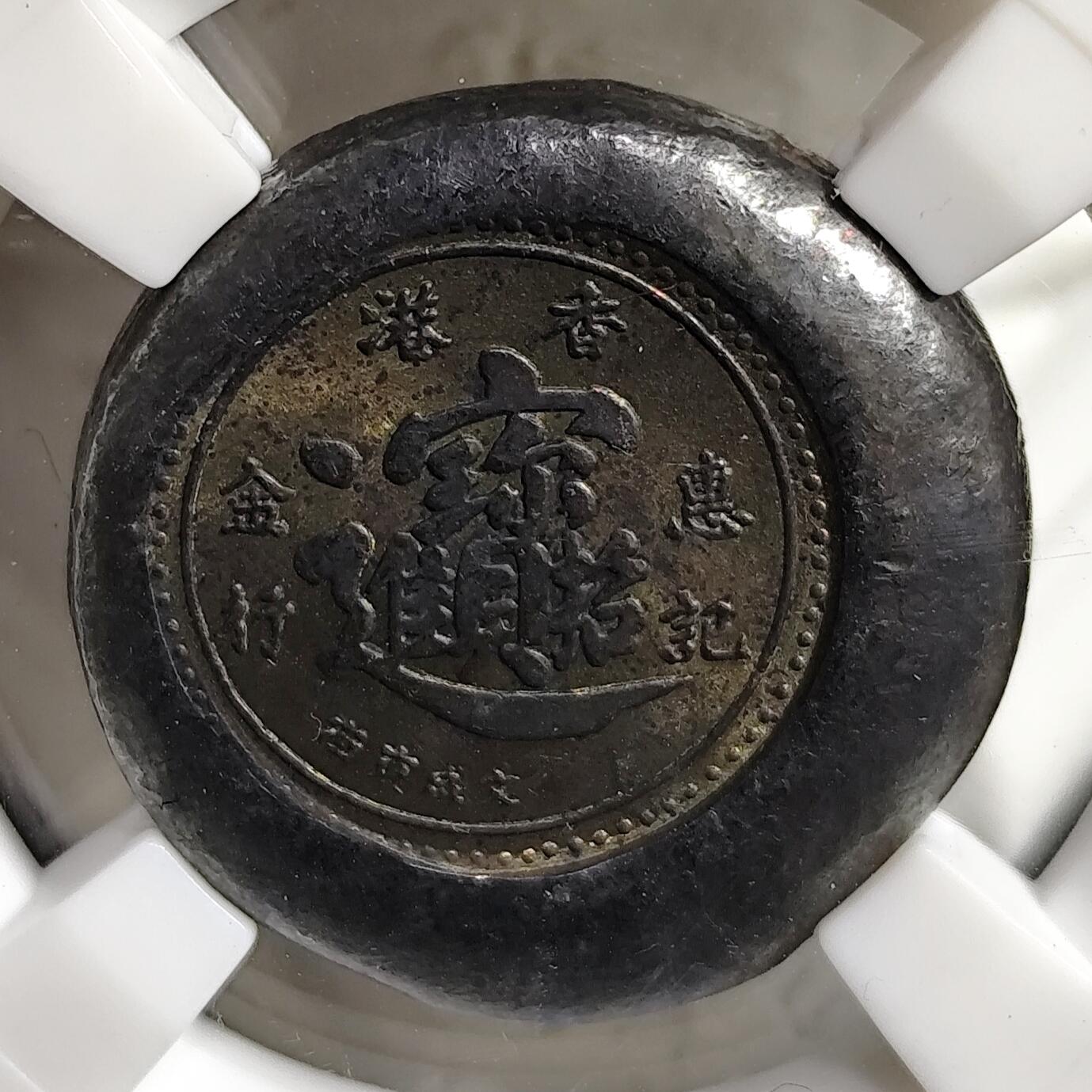 希腊罗马丝路打制币化石【中外钱币放漏】专场！陆小鱼的钱币仓，限时拍卖第080场 香港老钱庄 惠记金行 招财进宝银饼 18.76g