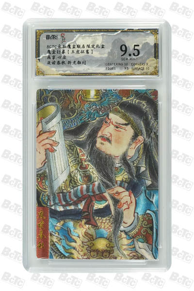 欢迎送拍、零成本上架，释放现金流，合理分配上拍卡品 - 【折光粗闪】心染 夜读春秋  朵拉魔盒联名限定礼盒  魔盒幻象【五虎征鸾】  分值9.5