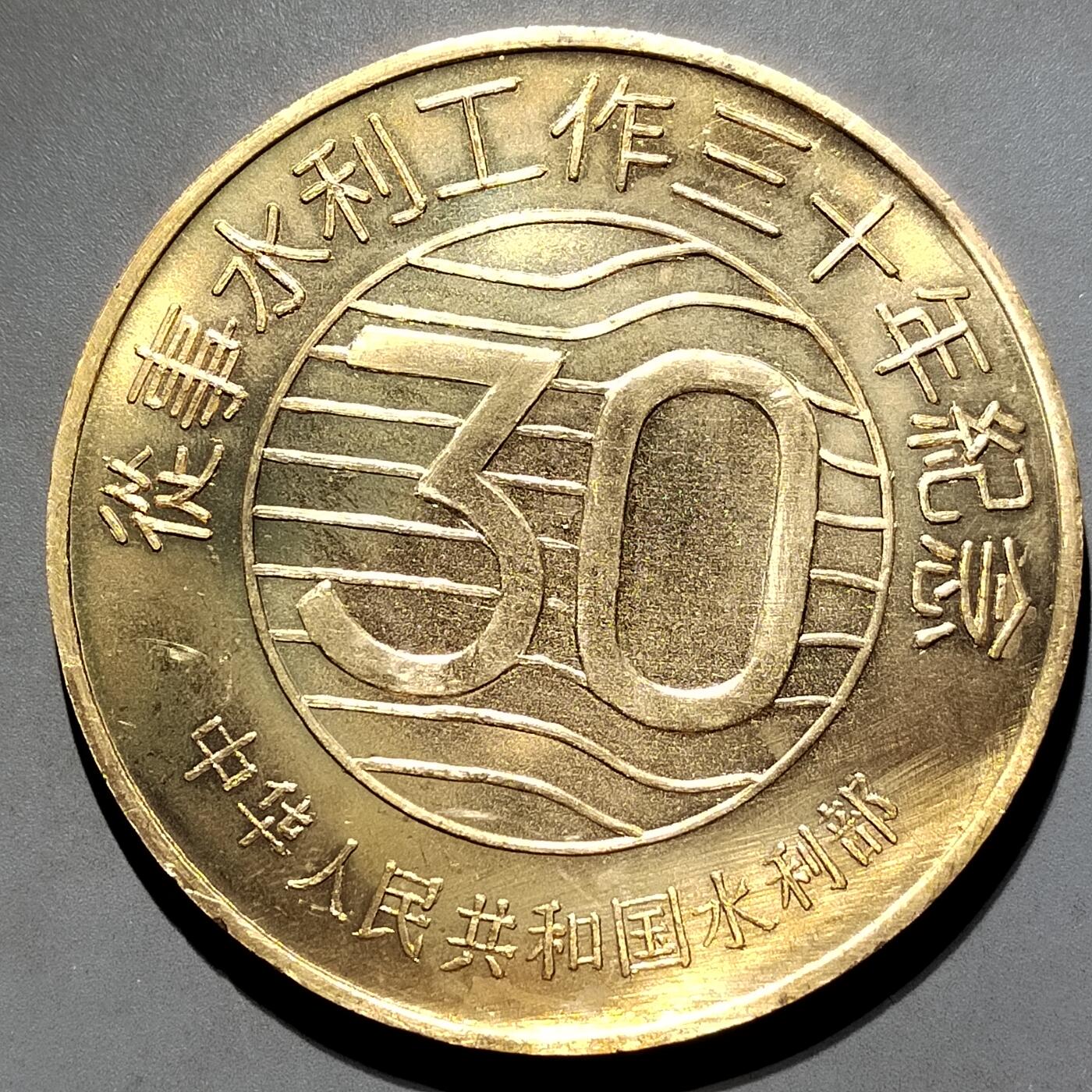 PCAI钱币  28-683钱币小专场 从事水利工作三十年