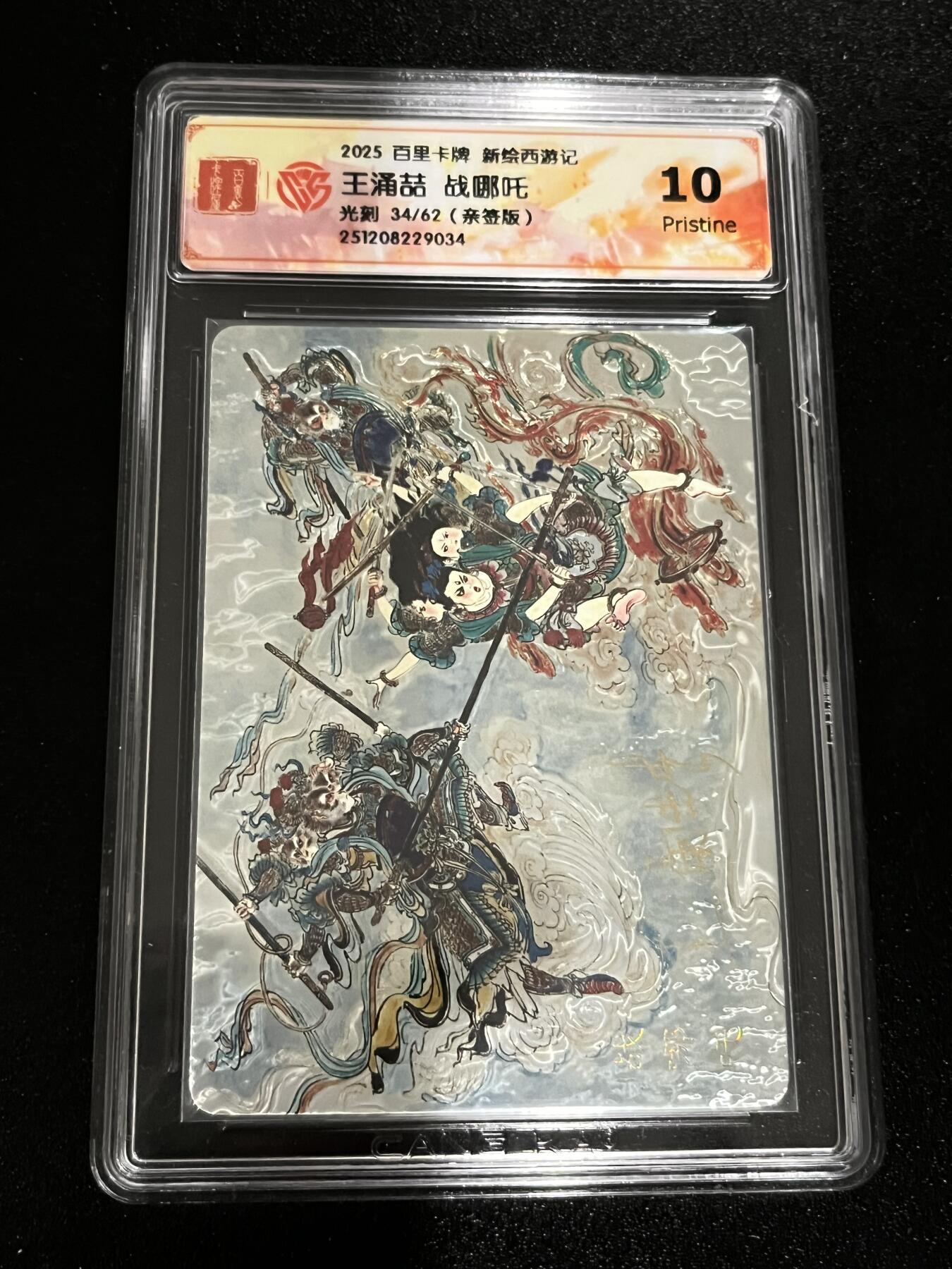 跨世纪的玩卡者们第6期 王涌喆 战哪吒 西游 光刻限编亲签 34/62 10P