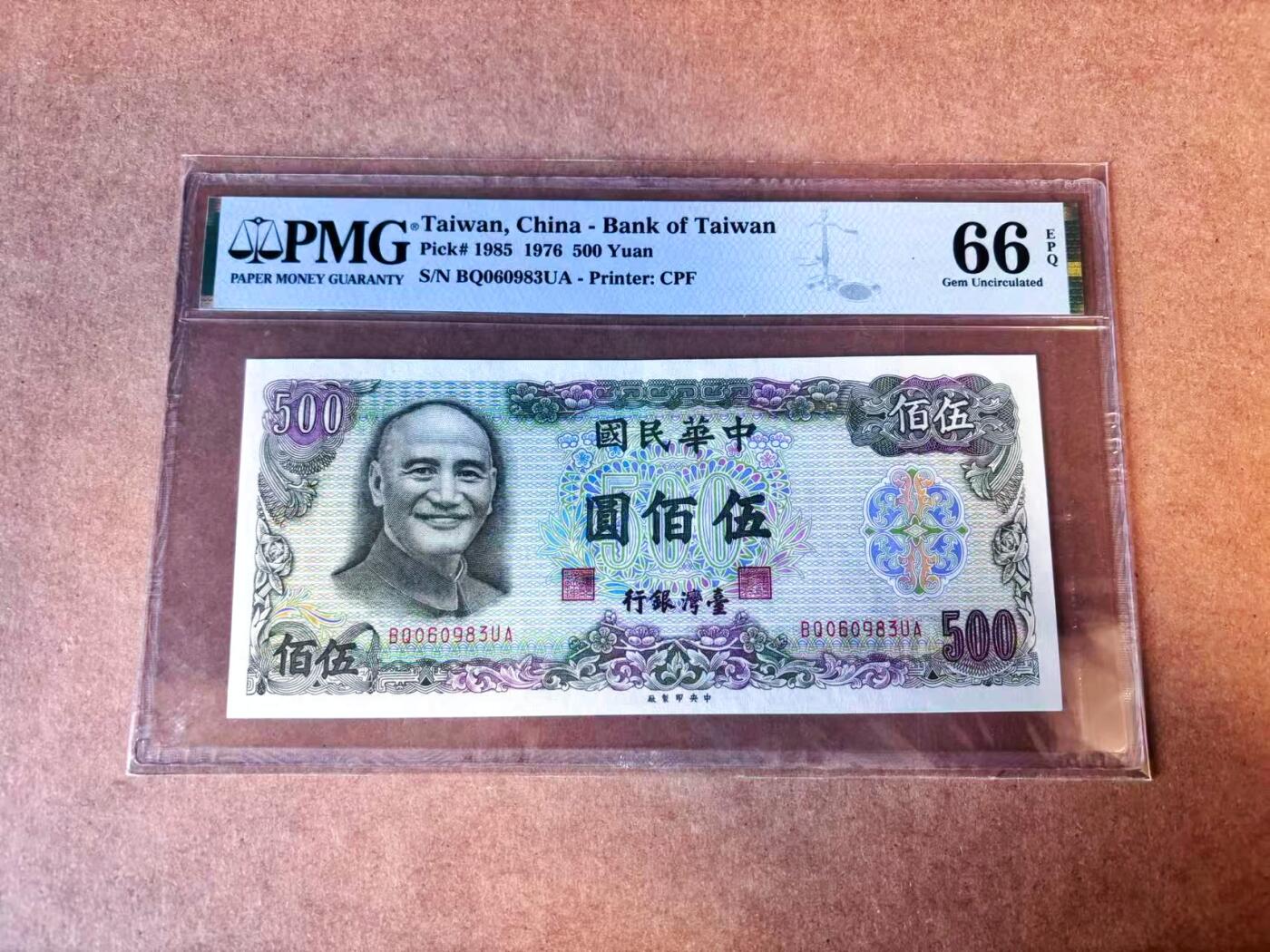 【Blue Auction】世界纸币精拍第769期——18级TOP拍卖/信誉/品质/专业/高效💫 【无47】中国台湾 1976年500元 PMG66EPQ