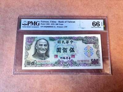 【Blue Auction】世界纸币精拍第769期——18级TOP拍卖/信誉/品质/专业/高效💫 - 【无47】中国台湾 1976年500元 PMG66EPQ