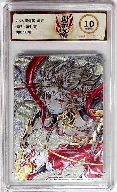 欢迎送拍、零成本上架，释放现金流，合理分配上拍卡品 - 【折光】横田 守 闹海荟·哪吒 哪吒（鉴影版）  绘