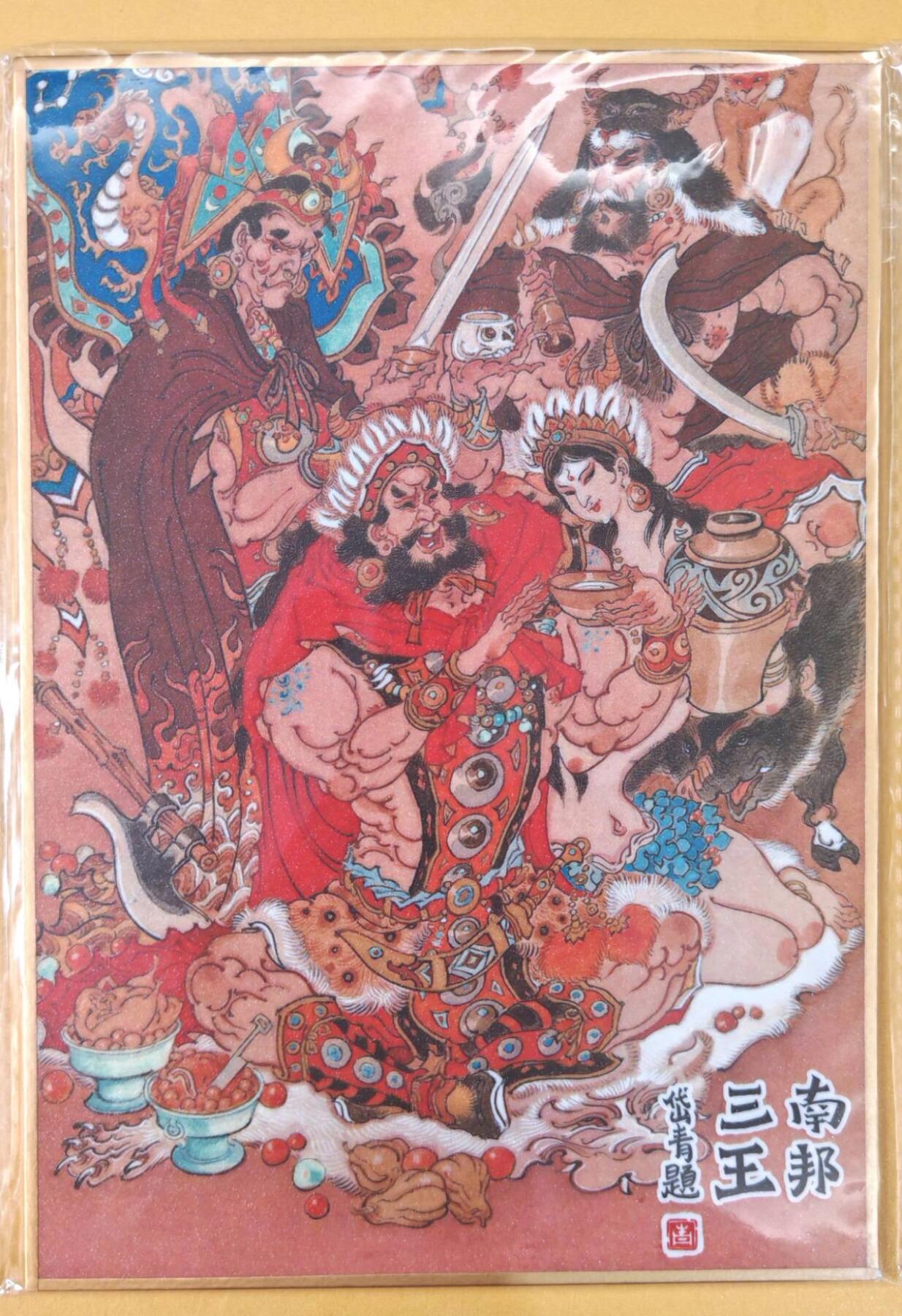 趣卡卡拍No.22期（无佣金免手续费，分享成交有奖） 【钤印，（200*140mm）色纸大卡】昆仑万象-南邦三王