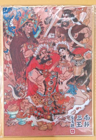 趣卡卡拍No.22期（无佣金免手续费，分享成交有奖） - 【钤印，（200*140mm）色纸大卡】昆仑万象-南邦三王