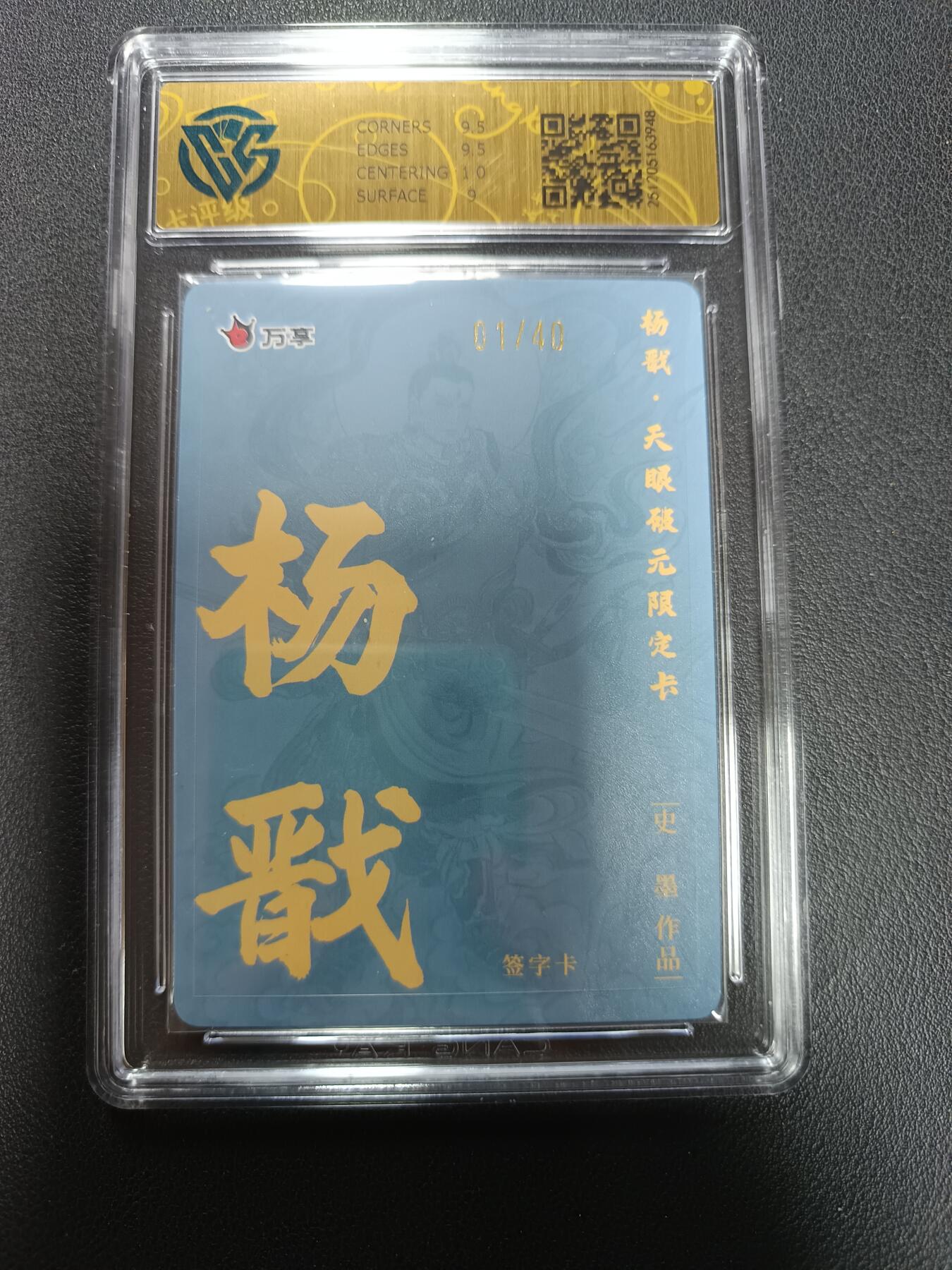 天玑星卡拍第155期《12.29年终场周一截拍》持续收拍收评中 满赠卡需备注 【首编亲签版】万享Ｘ杨戬·天眼破元 杨戬-史墨 折光 01/40（亲签版）CCG9.5