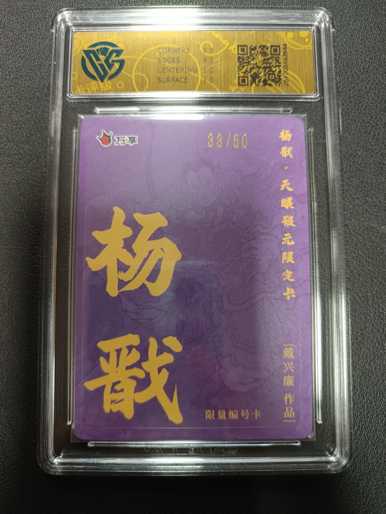 天玑星卡拍第155期《12.29年终场周一截拍》持续收拍收评中 满赠卡需备注 万享Ｘ杨戬·天眼破元 杨戬-戴心廉 折光 33/50 CCG10