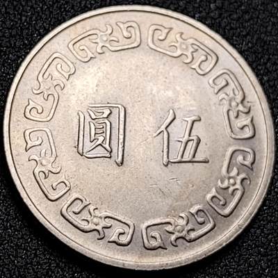 泉币菌-第156场-精品福利场 - 1975年 湾湾大五元镍币 直径29mm 蒋公图案