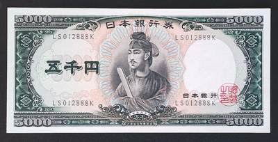 世界靓号纸钞第七十九期 - 1957年日本5000美元 稀少圣德太子 全程无3457 豹子号888 全新UNC
