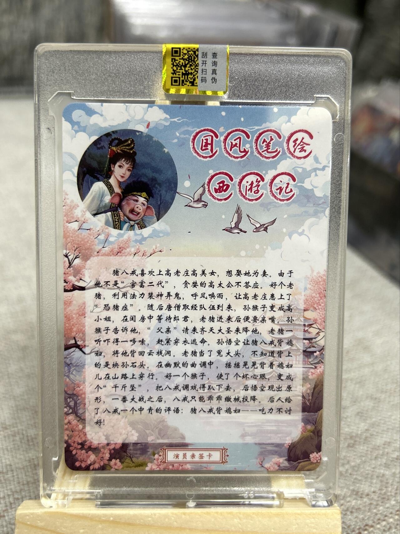 喜灰玩卡第二期免佣金（有需要代拍的卡友可联系免佣金） 山河潮玩演员亲签卡猪八戒扮演者马德华老师限编亲签088/160