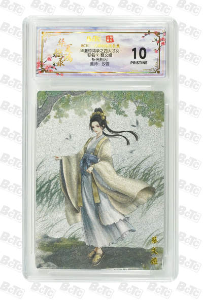 喜灰玩卡第二期免佣金（有需要代拍的卡友可联系免佣金） - 山河潮玩联名卡 汐音老师绘蔡文姬爆金10分卡