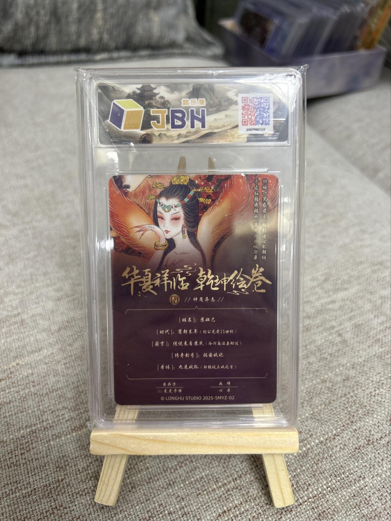 喜灰玩卡第二期免佣金（有需要代拍的卡友可联系免佣金） 龙虎卡牌神魔异志心染老师绘苏妲己