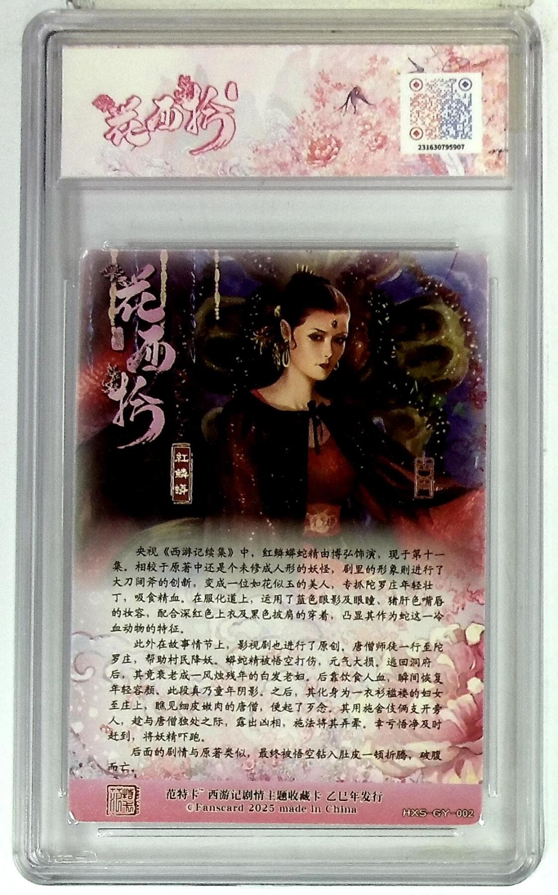 欢迎送拍、零成本上架，释放现金流，合理分配上拍卡品 春芳西游之花西拾 画师：古月 绘：红鳞蟒