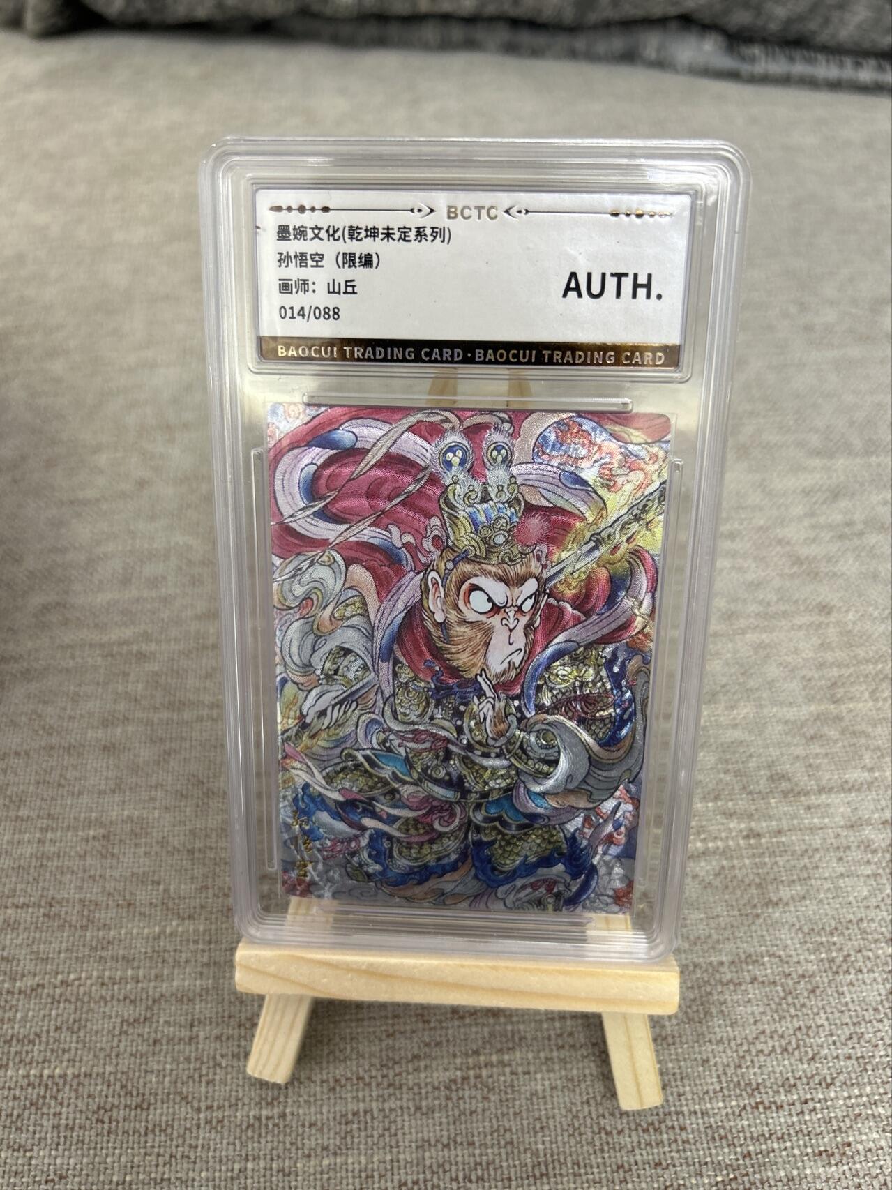 喜灰玩卡第二期免佣金（有需要代拍的卡友可联系免佣金） 乾坤未定山丘孙悟空（限编） 014/088