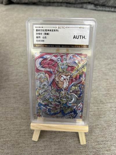 喜灰玩卡第二期免佣金（有需要代拍的卡友可联系免佣金） - 乾坤未定山丘孙悟空（限编） 014/088