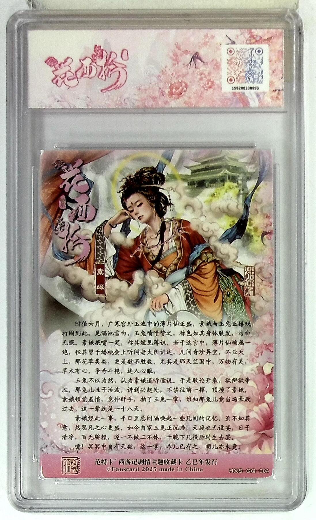 欢迎送拍、零成本上架，释放现金流，合理分配上拍卡品 春芳西游之花西拾 画师：沽清 绘：素娥