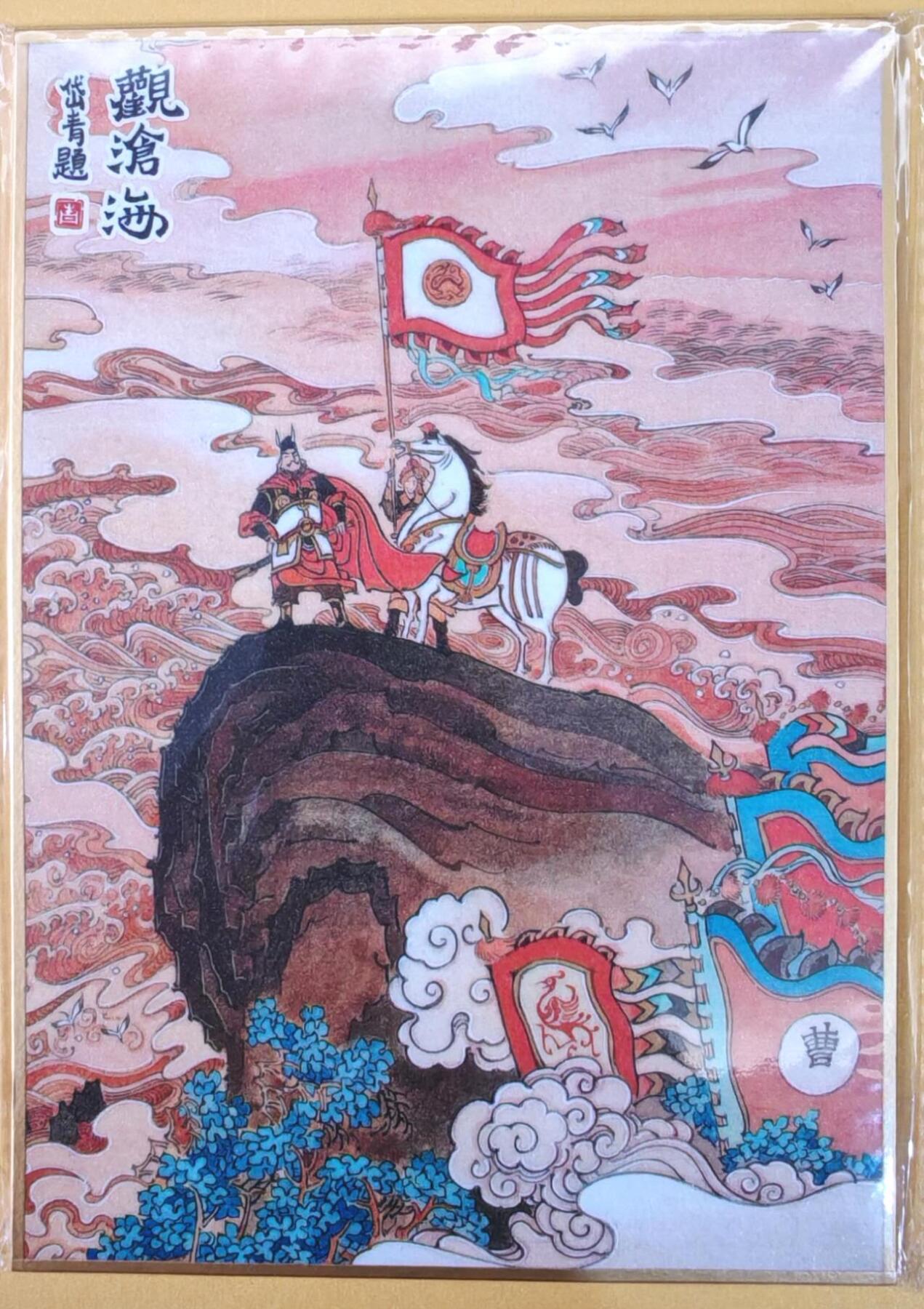 趣卡卡拍No.22期（无佣金免手续费，分享成交有奖） 【钤印，（200*140mm）色纸大卡】昆仑万象-曹操征北