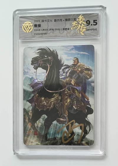 欢迎送拍、零成本上架，释放现金流，合理分配上拍卡品 - 【亲签1/20】巴丁 曹操 焱卡文化豪杰传×燎原三国  分数：9.5